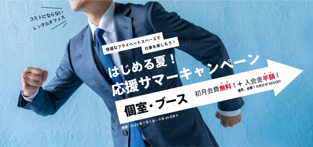 サマーキャンペーンさ